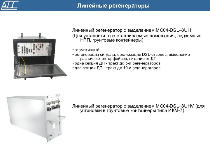 Линейный регенератор c выделением MC04-DSL–3UH (Для установки в не отапливаемые помещения,