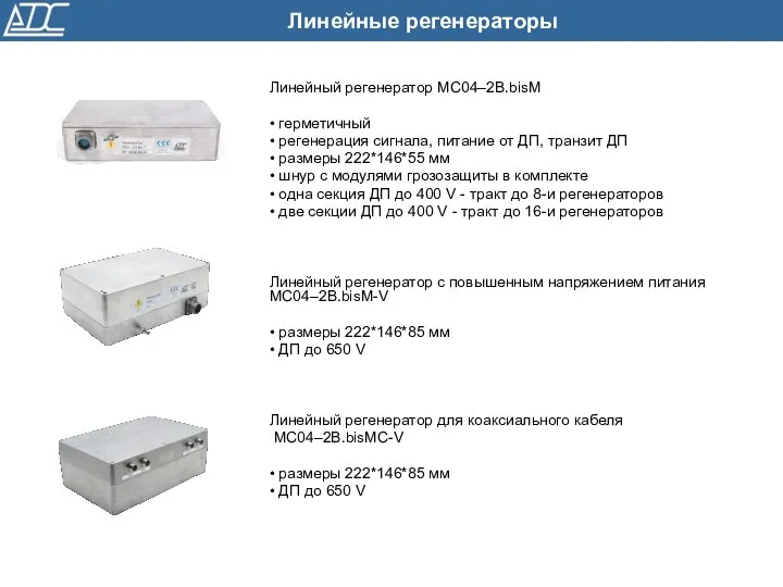 Линейный регенератор MC04–2B.bisМ • герметичный • регенерация сигнала, питание от ДП,