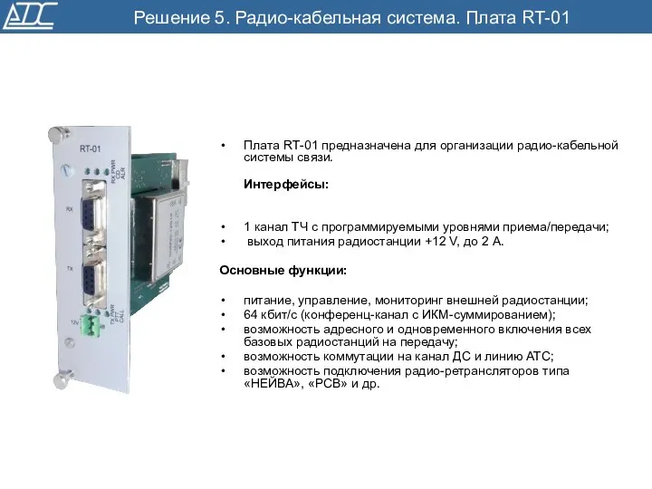 Решение 5. Радио-кабельная система. Плата RT-01 Плата RТ-01 предназначена для организации