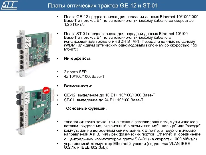 Плата GE-12 предназначена для передачи данных Ethernet 10/100/1000 Base-T и потоков