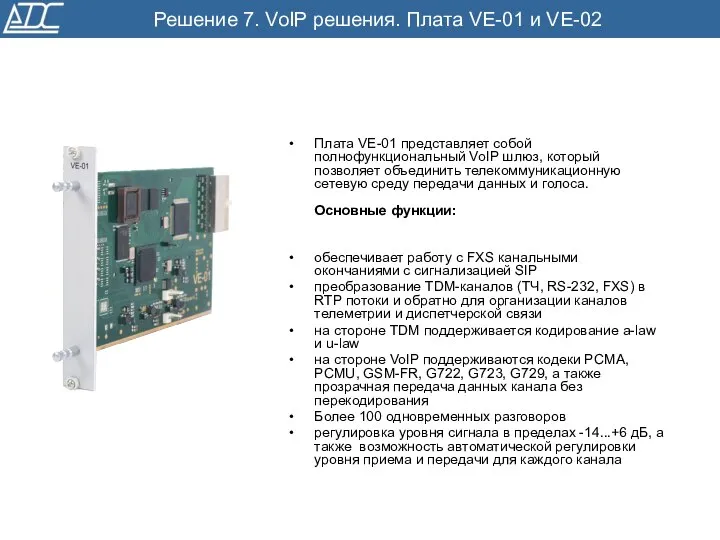 Плата VE-01 представляет собой полнофункциональный VoIP шлюз, который позволяет объединить телекоммуникационную