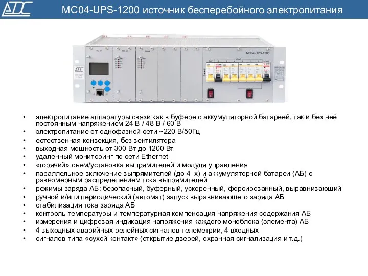 MC04-UPS-1200 источник бесперебойного электропитания электропитание аппаратуры связи как в буфере с