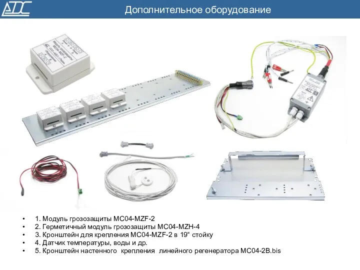 Дополнительное оборудование 1. Модуль грозозащиты МС04-MZF-2 2. Герметичный модуль грозозащиты МС04-MZН-4