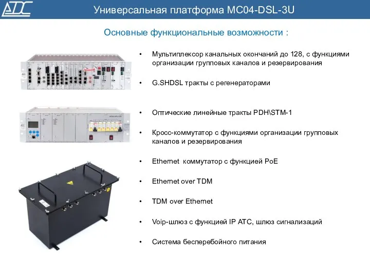 Универсальная платформа МС04-DSL-3U Мультиплексор канальных окончаний до 128, с функциями организации