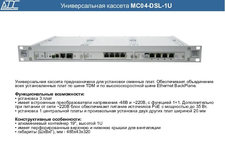 Универсальная кассета предназначена для установки сменных плат. Обеспечивает объединение всех установленных