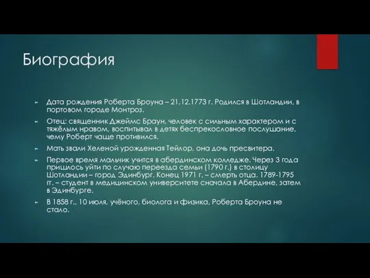 Биография Дата рождения Роберта Броуна – 21.12.1773 г. Родился в Шотландии,