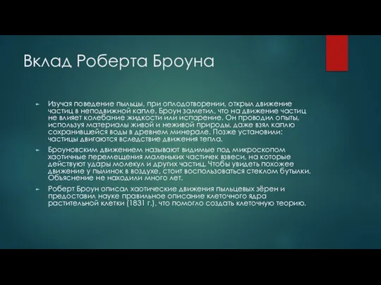 Вклад Роберта Броуна Изучая поведение пыльцы, при оплодотворении, открыл движение частиц