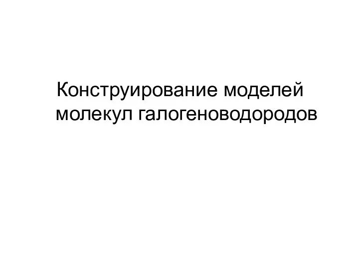 Конструирование моделей молекул галогеноводородов