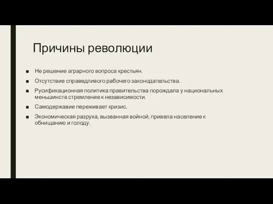 Причины революции Не решение аграрного вопроса крестьян. Отсутствие справедливого рабочего законодательства.