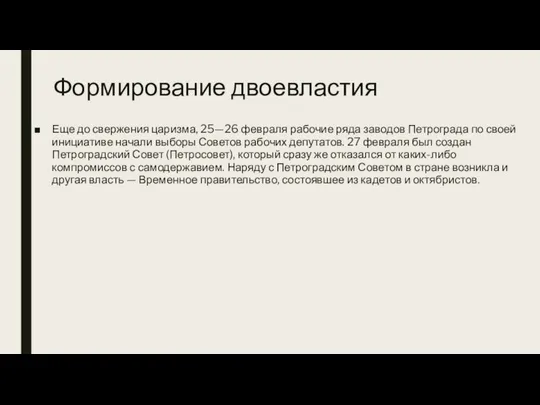 Формирование двоевластия Еще до свержения царизма, 25—26 февраля рабочие ряда заводов