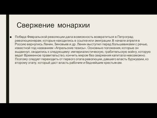 Свержение монархии Победа Февральской революции дала возможность возвратиться в Петроград революционерам,