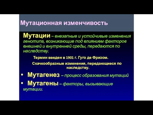 Мутационная изменчивость Мутации – внезапные и устойчивые изменения генотипа, возникающие под