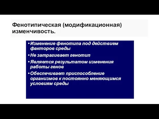 Фенотипическая (модификационная) изменчивость. Изменение фенотипа под действием факторов среды Не затрагивает