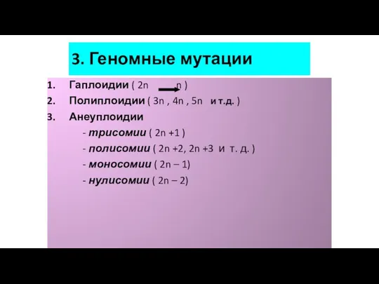 3. Геномные мутации Гаплоидии ( 2n n ) Полиплоидии ( 3n