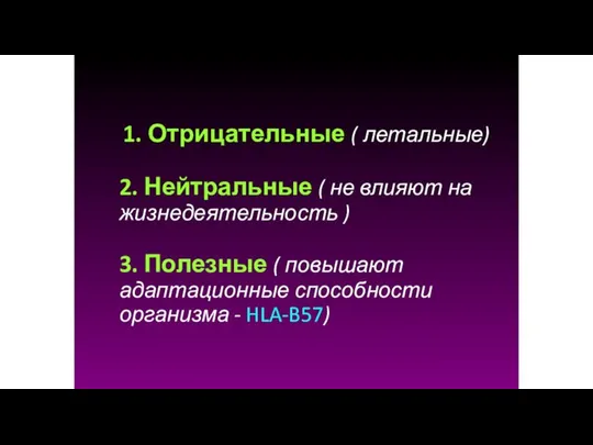 1. Отрицательные ( летальные) 2. Нейтральные ( не влияют на жизнедеятельность