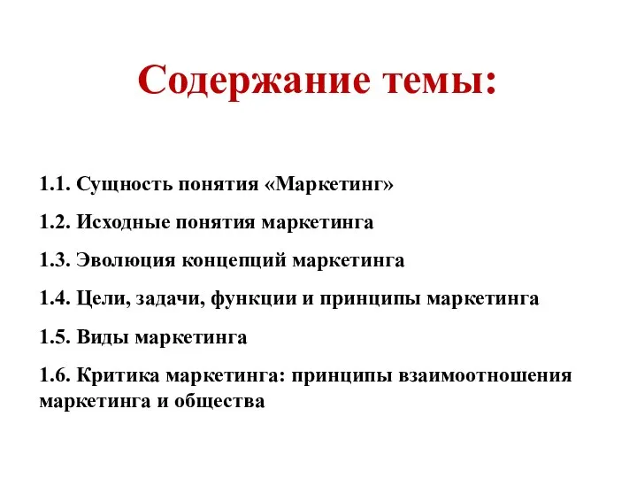 Содержание темы: 1.1. Сущность понятия «Маркетинг» 1.2. Исходные понятия маркетинга 1.3.