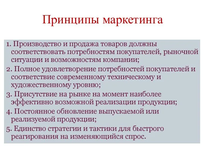 Принципы маркетинга