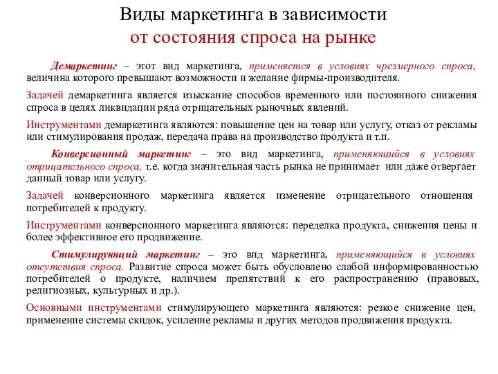 Виды маркетинга в зависимости от состояния спроса на рынке Демаркетинг –