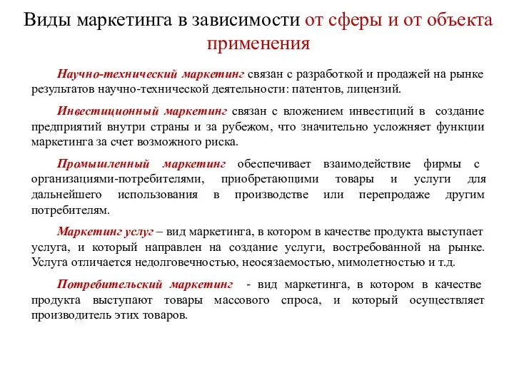 Виды маркетинга в зависимости от сферы и от объекта применения Научно-технический