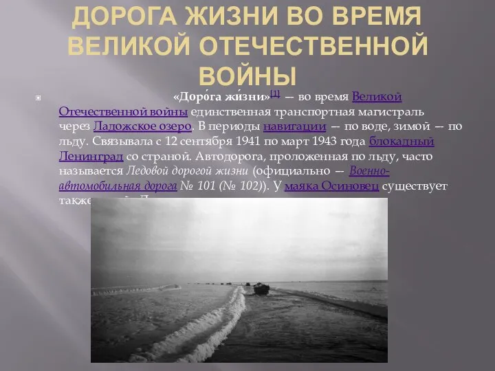 ДОРОГА ЖИЗНИ ВО ВРЕМЯ ВЕЛИКОЙ ОТЕЧЕСТВЕННОЙ ВОЙНЫ «Доро́га жи́зни»[1] — во