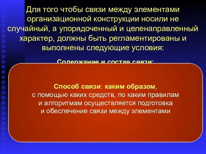 Для того чтобы связи между элементами организационной конструкции носили не случайный,