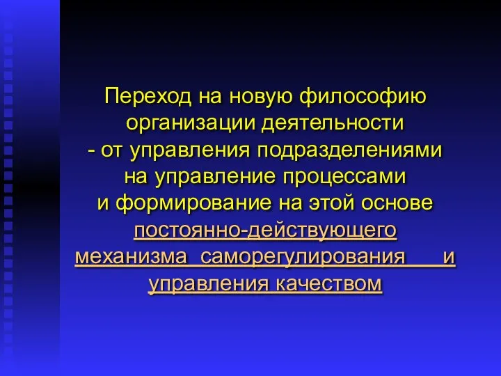 Переход на новую философию организации деятельности - от управления подразделениями на