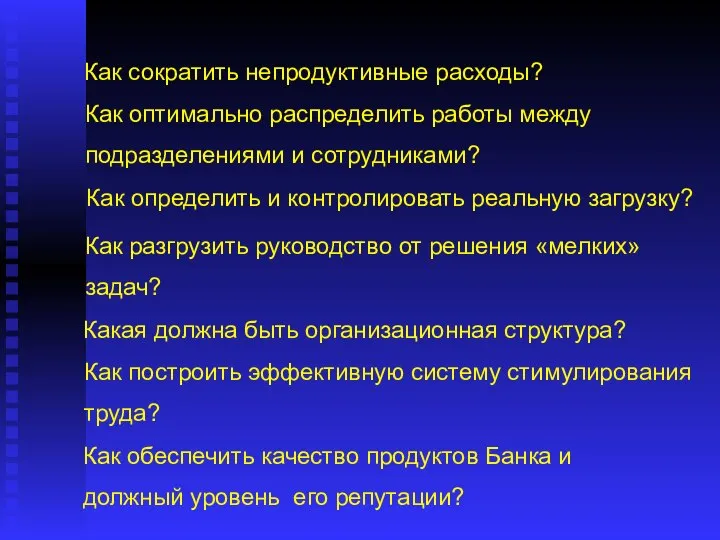 Как сократить непродуктивные расходы? Как оптимально распределить работы между подразделениями и