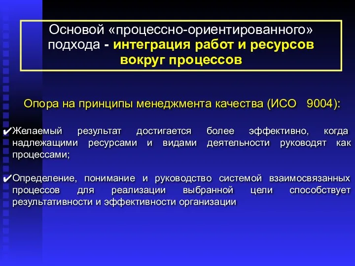 Опора на принципы менеджмента качества (ИСО 9004): Желаемый результат достигается более