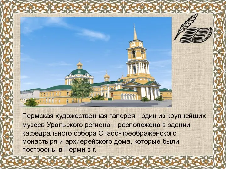 Пермская художественная галерея - один из крупнейших музеев Уральского региона –