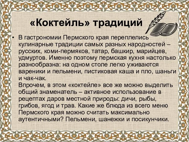 «Коктейль» традиций В гастрономии Пермского края переплелись кулинарные традиции самых разных