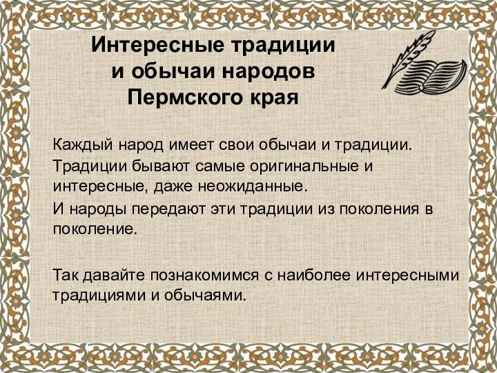 Интересные традиции и обычаи народов Пермского края Каждый народ имеет свои