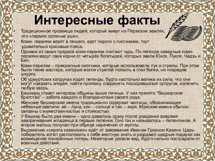Интересные факты Традиционное прозвище людей, который живут на Пермских землях, это
