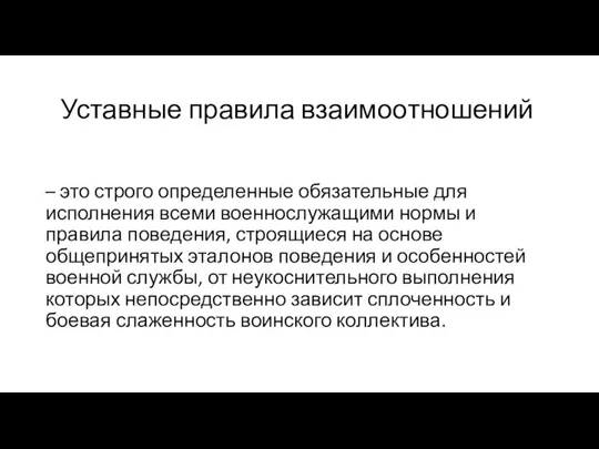 Уставные правила взаимоотношений – это строго определенные обязательные для исполнения всеми