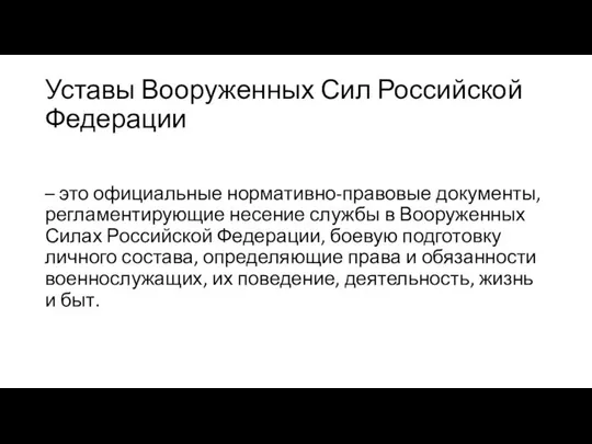 Уставы Вооруженных Сил Российской Федерации – это официальные нормативно-правовые документы, регламентирующие