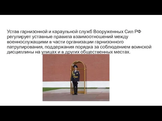 Устав гарнизонной и караульной служб Вооруженных Сил РФ регулирует уставные правила