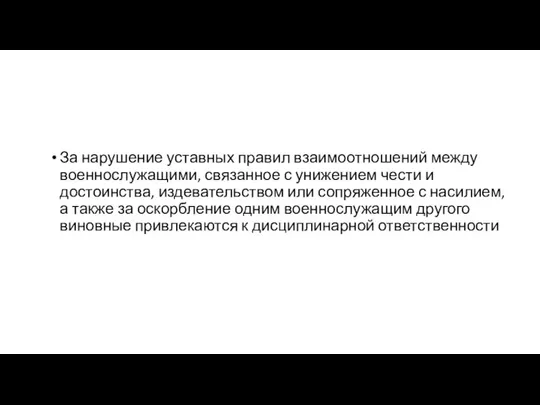 За нарушение уставных правил взаимоотношений между военнослужащими, связанное с унижением чести