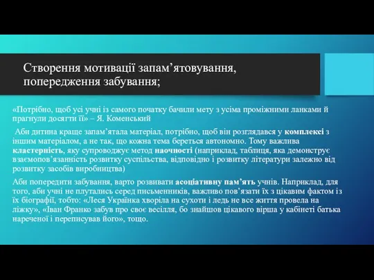 Створення мотивації запам’ятовування, попередження забування; «Потрібно, щоб усі учні із самого