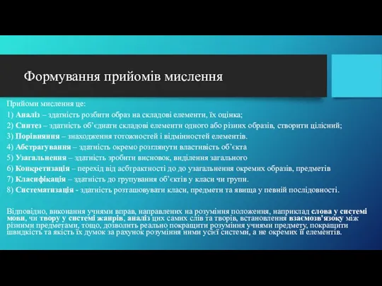 Формування прийомів мислення Прийоми мислення це: 1) Аналіз – здатність розбити