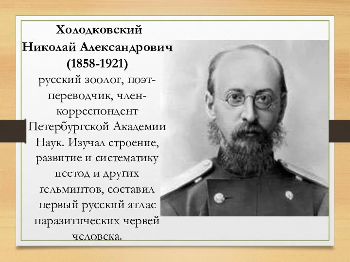 Холодковский Николай Александрович (1858-1921) русский зоолог, поэт-переводчик, член-корреспондент Петербургской Академии Наук.