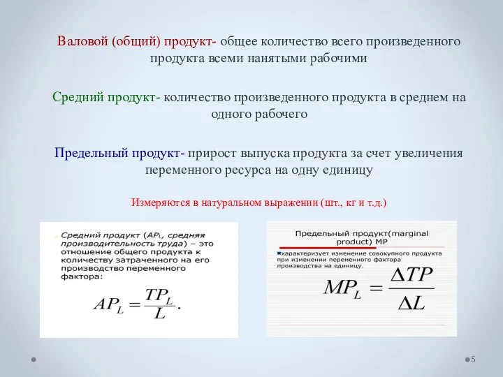 Валовой (общий) продукт- общее количество всего произведенного продукта всеми нанятыми рабочими