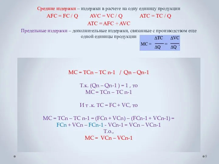 Средние издержки – издержки в расчете на одну единицу продукции AFC