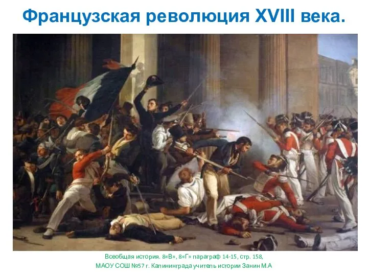 Всеобщая история. 8«В», 8«Г» параграф 14-15, стр. 158, МАОУ СОШ №57