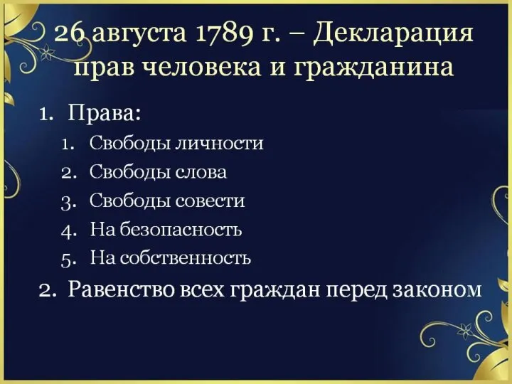 п. 1 Революция прав человека, (стр. 158)