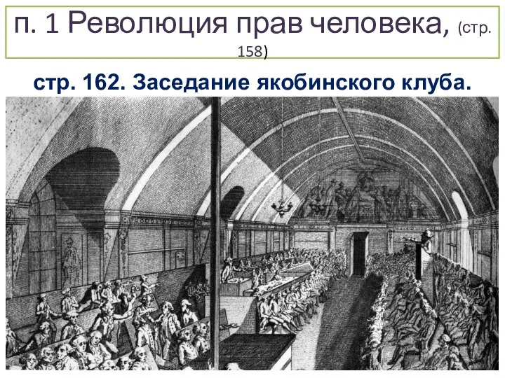 п. 1 Революция прав человека, (стр. 158) стр. 162. Заседание якобинского клуба.