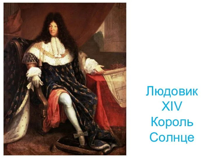 Людовик XIV Король Солнце