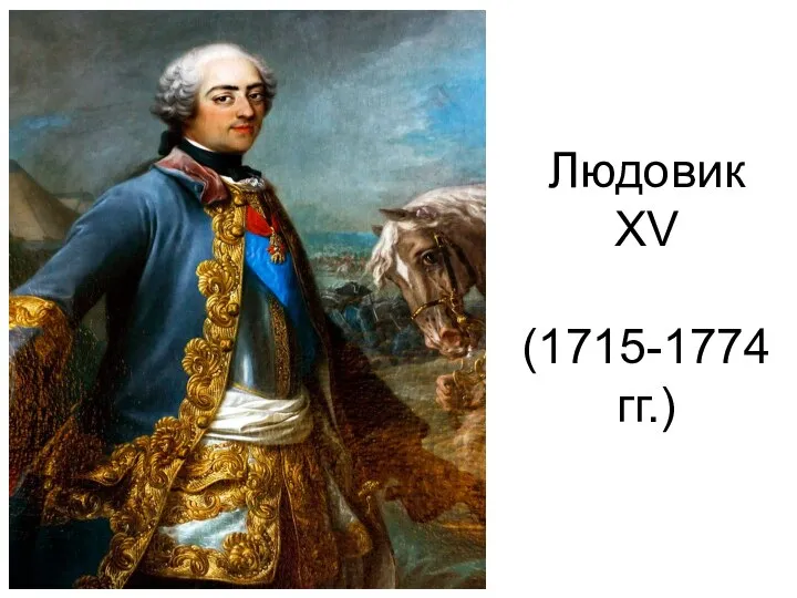 Людовик XV (1715-1774гг.)