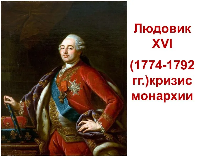 Людовик XVI (1774-1792гг.)кризис монархии