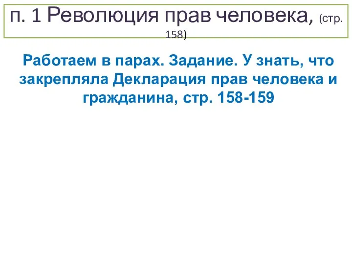 п. 1 Революция прав человека, (стр. 158) Работаем в парах. Задание.