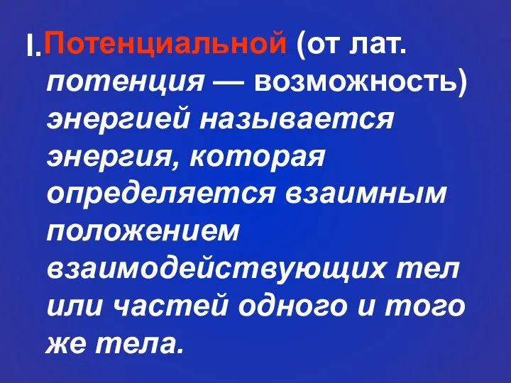 Потенциальной (от лат. потенция — возможность) энергией называется энергия, которая определяется