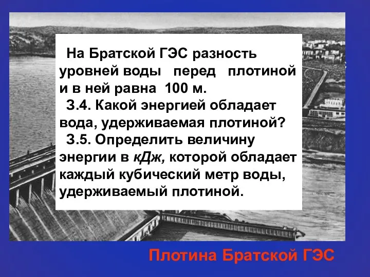 Энергия движущейся воды имеет большое значение в народном хозяйстве. Эту энергию